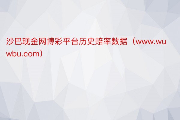 沙巴现金网博彩平台历史赔率数据（www.wuwbu.com）