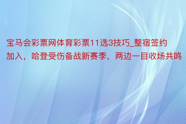 宝马会彩票网体育彩票11选3技巧_整宿签约加入，哈登受伤备战新赛季，两边一目收场共鸣