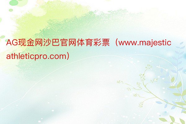 AG现金网沙巴官网体育彩票（www.majesticathleticpro.com）