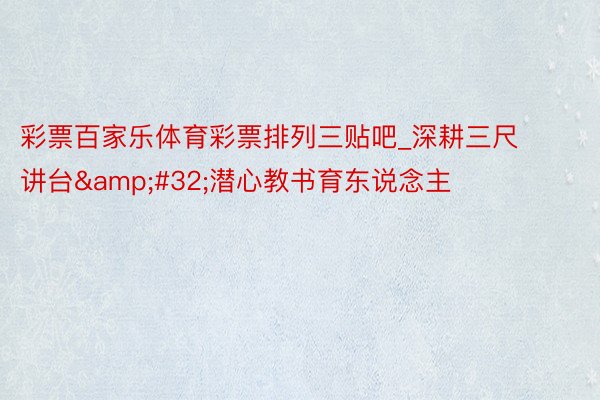 彩票百家乐体育彩票排列三贴吧_深耕三尺讲台&#32;