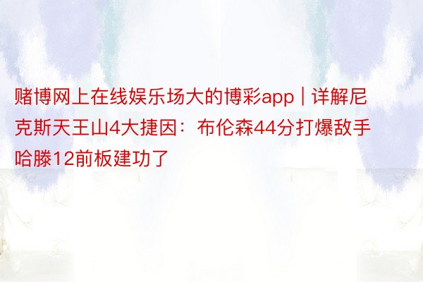 赌博网上在线娱乐场大的博彩app | 详解尼克斯天王山4大捷