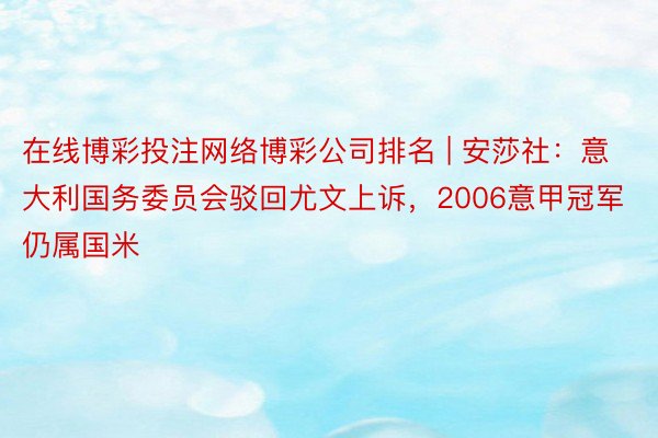 在线博彩投注网络博彩公司排名 | 安莎社：意大利国务委员会驳